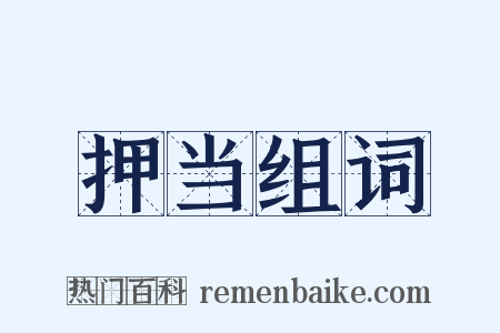 押当组词是什么意思的图片